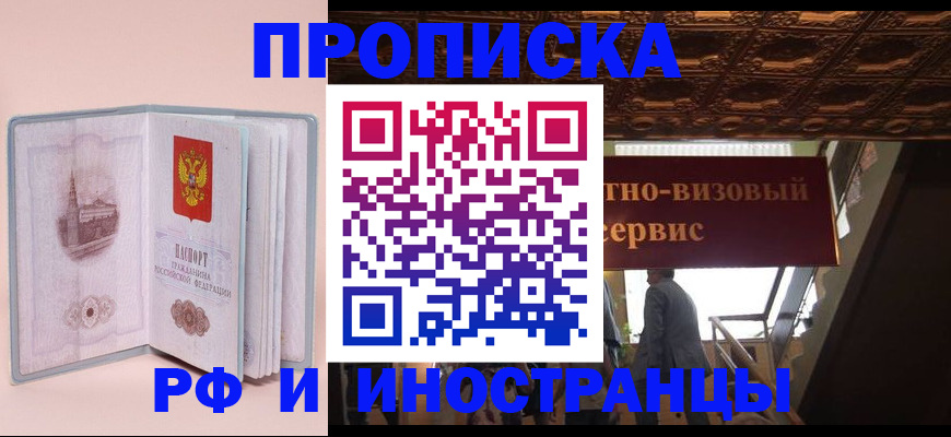 купить прописку в Удачном