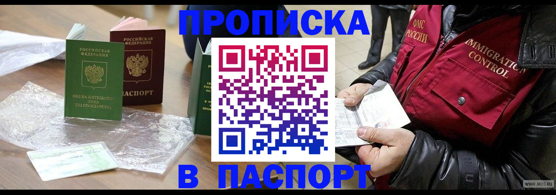купить прописку в Удачном